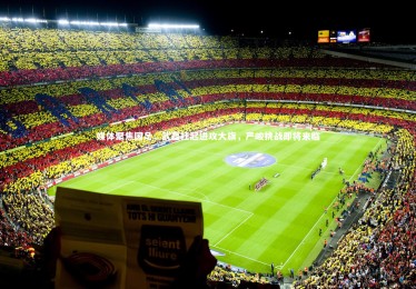 B体育下载_媒体聚焦国足，武磊扛起进攻大旗，严峻挑战即将来临