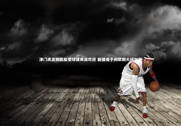 B体育官方：津门虎高铁凯旋受球迷夹道欢迎 新援或于间歇期火线加盟