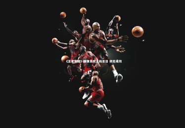 B体育官方-《王者荣耀》健康系统上线首日 初见成效