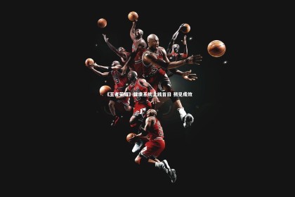 B体育官方-《王者荣耀》健康系统上线首日 初见成效