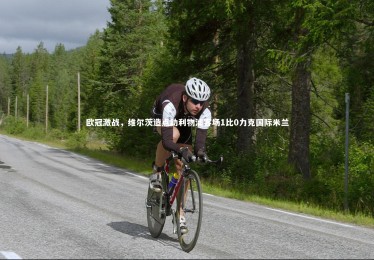 【B体育】欧冠激战，维尔茨造点助利物浦客场1比0力克国际米兰