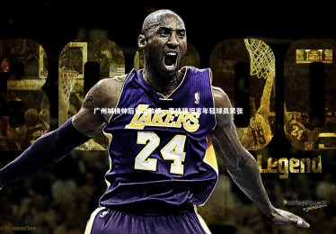 bsport体育-广州城换帅后首遭败绩，李玮锋坦言年轻球员紧张