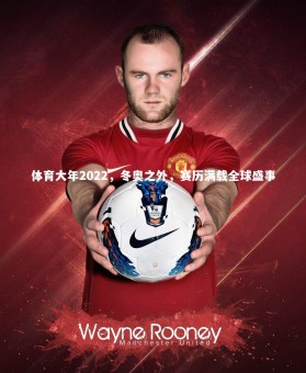 bsport体育：体育大年2022，冬奥之外，赛历满载全球盛事