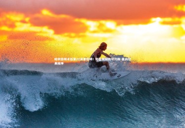 bsport体育|哈利伯顿术后第22周里程碑！扣篮视频致敬约翰-塞纳经典精神