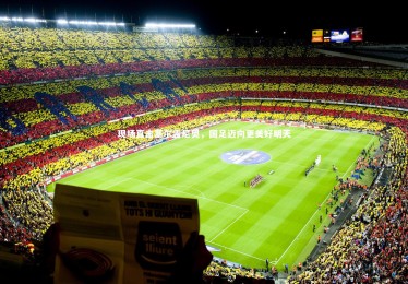 B体育|现场直击塞尔吉尼奥，国足迈向更美好明天