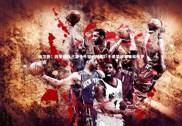 bsport体育-哈兰德：我觉得自己算个不错的球员；不希望被拿来和梅罗比较