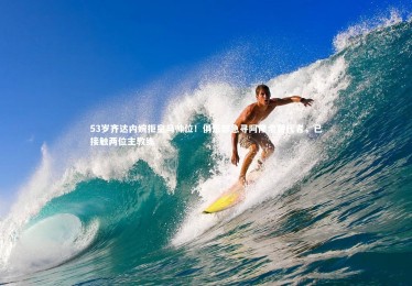 bsport体育：53岁齐达内婉拒皇马帅位！俱乐部急寻阿隆索替代者，已接触两位主教练