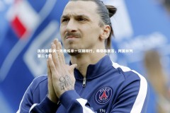 B体育|执教曼联满一年教练单一任期排行，弗格森居首，阿莫林列第二十位