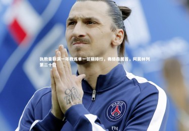 B体育|执教曼联满一年教练单一任期排行，弗格森居首，阿莫林列第二十位