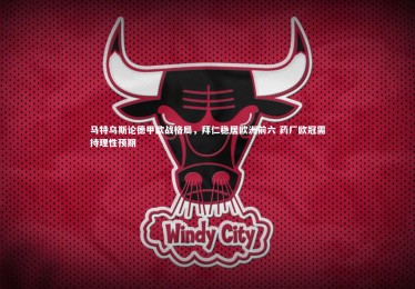 bsport体育：马特乌斯论德甲欧战格局，拜仁稳居欧洲前六 药厂欧冠需持理性预期