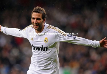 【B体育官方】U21国足封闭热身赛再遭败绩 0比1不敌俄罗斯U20青年队