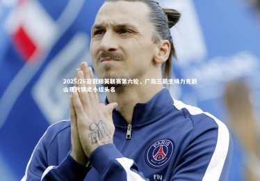 【B体育】2025/26亚冠精英联赛第六轮，广岛三箭主场力克蔚山现代锁定小组头名