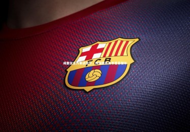 【B体育下载】成都全主力客战首尔，林加德首发韦世豪替补