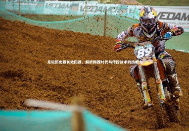 【B体育】足坛历史最长效阳谋，解析梅西时代与传控战术的统治力