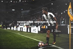 B体育下载_不胜残阵魔咒再度降临！库里里程碑之夜34分9助攻难救主，勇士不敌魔术