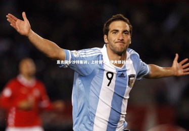 B体育|直击国少沙特集训，上村健一塔伊夫督战热身