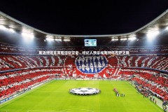 B体育-斯洛特坦言高层信任坚定，经纪人预示埃斯特旺巴萨之路