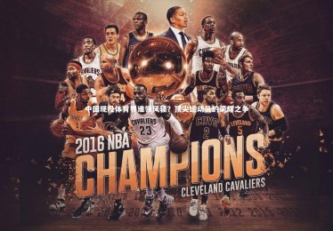 B体育官方：中国现役体育界谁领风骚？顶尖运动员的荣耀之争