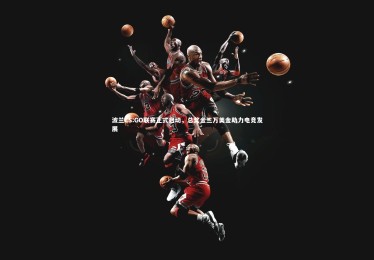 B体育官方_波兰CS:GO联赛正式启动，总奖金三万美金助力电竞发展