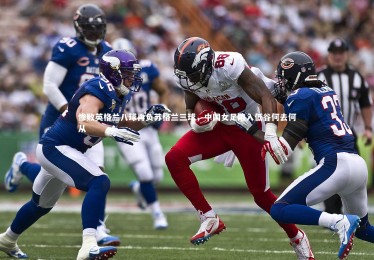 B体育下载：惨败英格兰八球再负苏格兰三球，中国女足陷入低谷何去何从