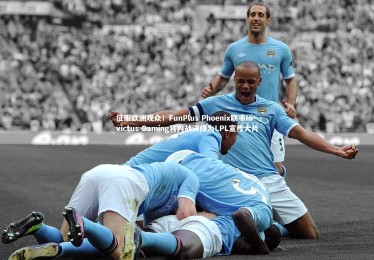 bsport体育_征服欧洲观众！FunPlus Phoenix联手Invictus Gaming将内战演绎为LPL宣传大片