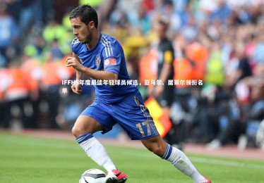 B体育_IFFHS年度最佳年轻球员候选，亚马尔、居莱尔领衔名单