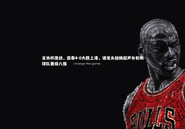 B体育下载_足协杯激战，亚泰4-0大胜上港，谭龙头槌杨超声补射助球队晋级八强