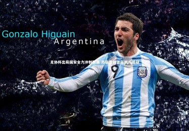 【bsport体育】足协杯出局国安全力冲刺联赛 苏亚雷斯正面回应质疑