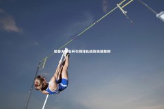 B体育下载_哈登火力全开引领球队摘取关键胜利