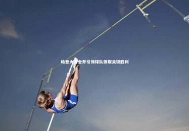 B体育下载_哈登火力全开引领球队摘取关键胜利