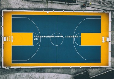 【B体育下载】马竞欧战主场对德国球队14场不败，上次输球追溯至1996年