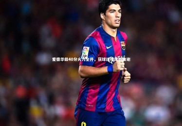 【bsport体育】爱德华兹40分火力全开，获球迷赠球衣致谢