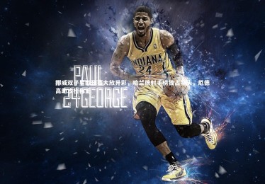 B体育官方-挪威双子星欧预赛大放异彩，哈兰德射手榜独占鳌头，厄德高助攻榜称王