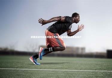 bsport体育：武磊迎战中叙战冲击七大纪录 赛后随国足凯旋回沪