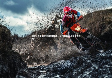 bsport体育_阿克伦大学豪掷3万美元奖学金，倾力打造百人电竞生态系统