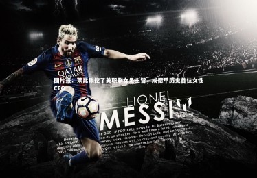 bsport体育_图片报：莱比锡挖了美职联女足主管，成德甲历史首位女性CEO