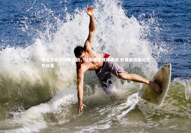 B体育官方-周五竞彩篮球焦点战，马刺掘金狭路相逢 杯赛晋级席位生死较量