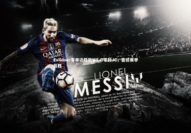 bsport体育_Evildoer客串边路助WF.D零封JC，喜迎赛季首胜