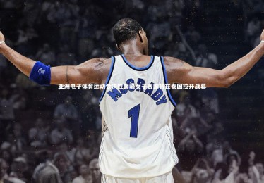 B体育-亚洲电子体育运动会决胜巅峰女子赛即将在泰国拉开战幕