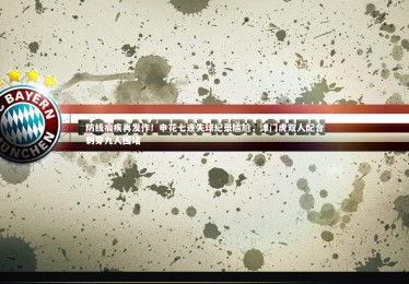 B体育-防线痼疾再发作！申花七连失球纪录尴尬，津门虎双人配合刺穿九人围堵