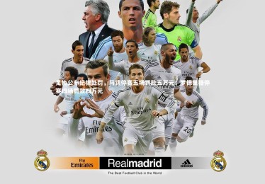 B体育|足协公布纪律处罚，马镇停赛五场罚款五万元，罗德里格停赛四场罚款四万元