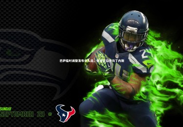 bsport体育-巴萨临时调整发布会人选，德容让位于马丁内斯