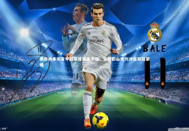 B体育|莱昂纳多坦言中超赛程带来不适，誓助蔚山现代冲击双冠荣耀