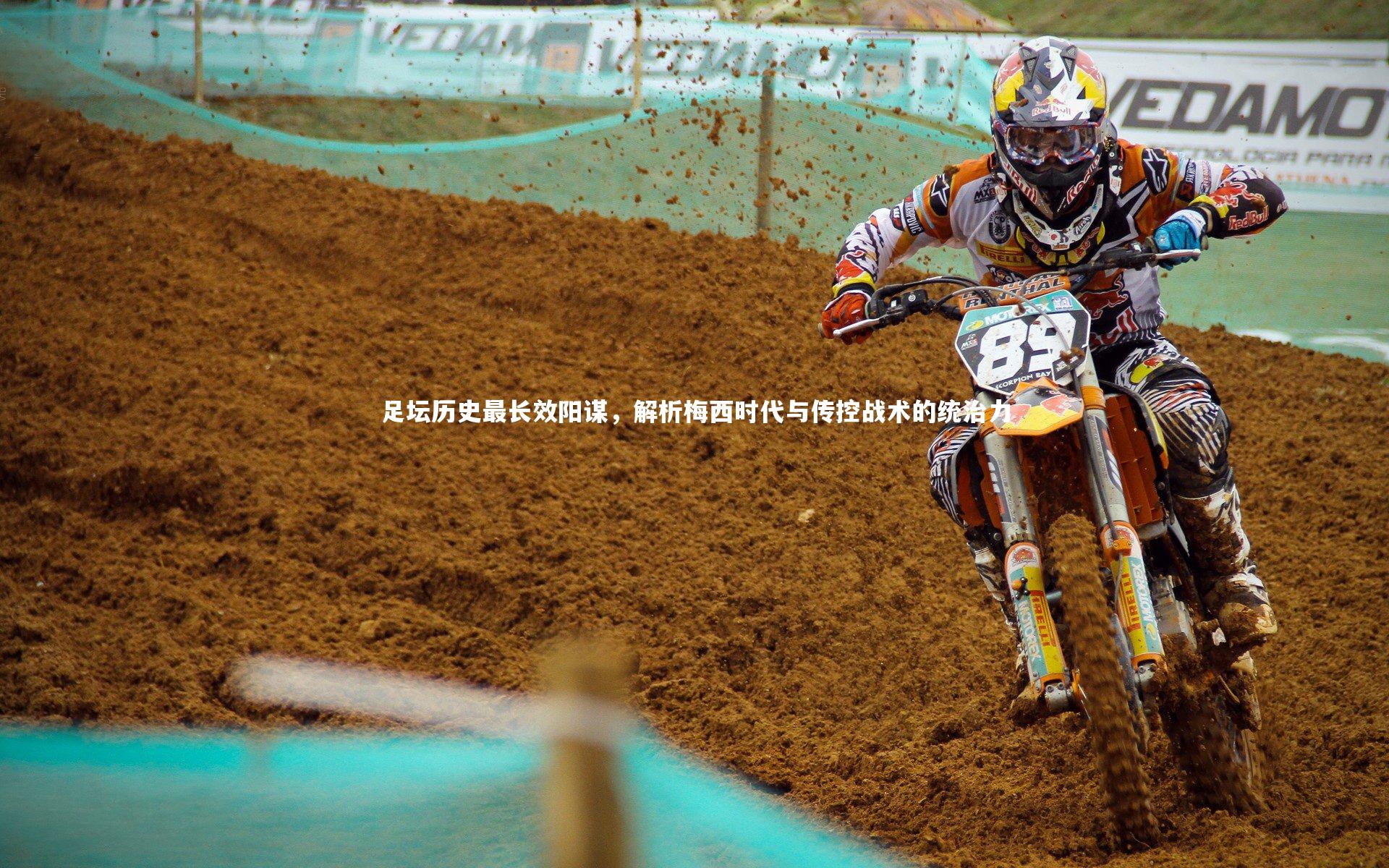 足坛历史最长效阳谋，解析梅西时代与传控战术的统治力