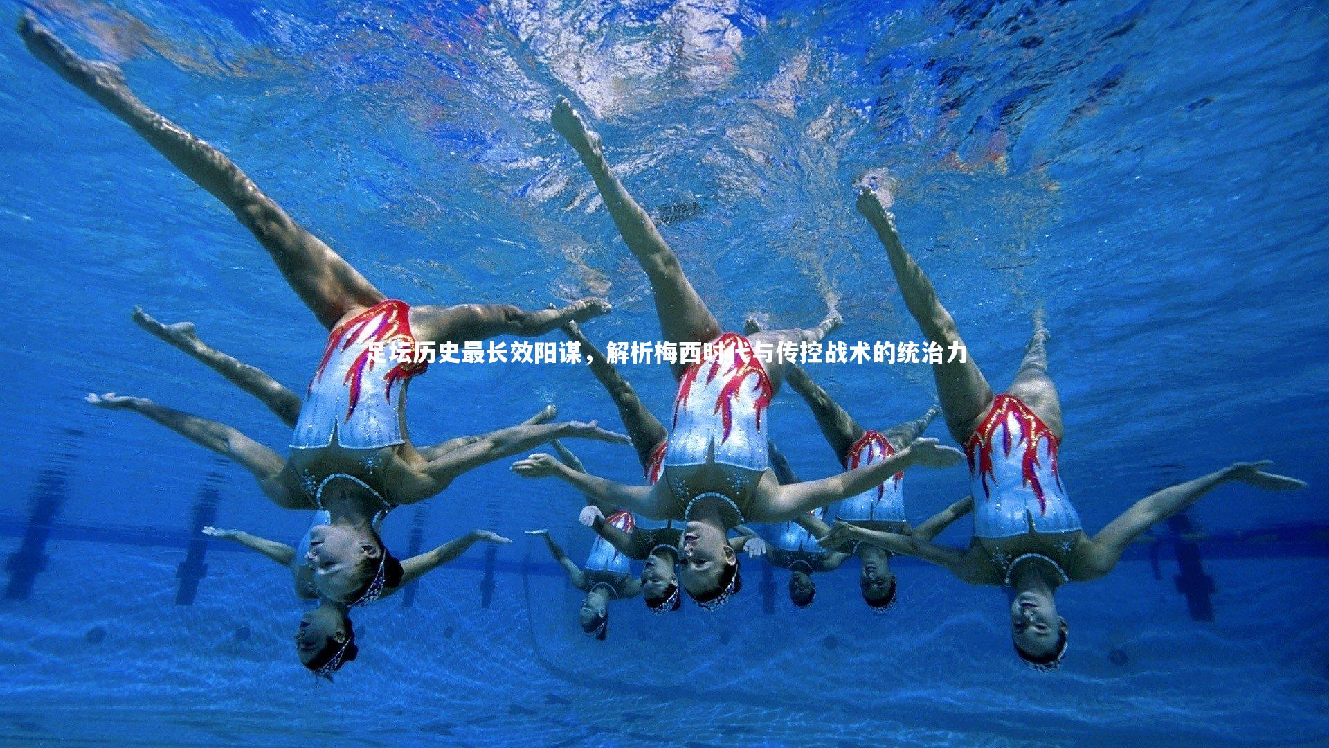 足坛历史最长效阳谋，解析梅西时代与传控战术的统治力