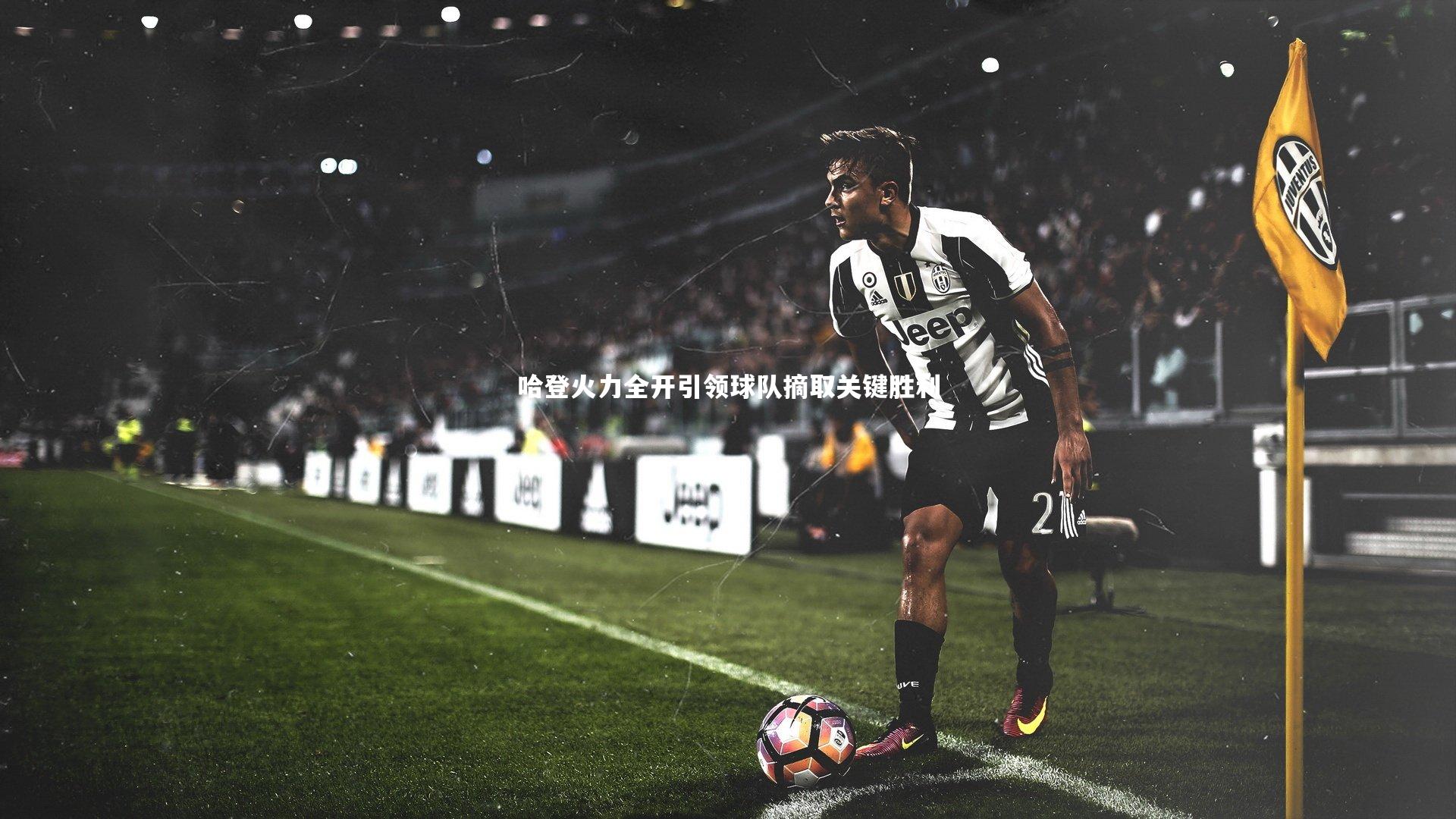 哈登火力全开引领球队摘取关键胜利