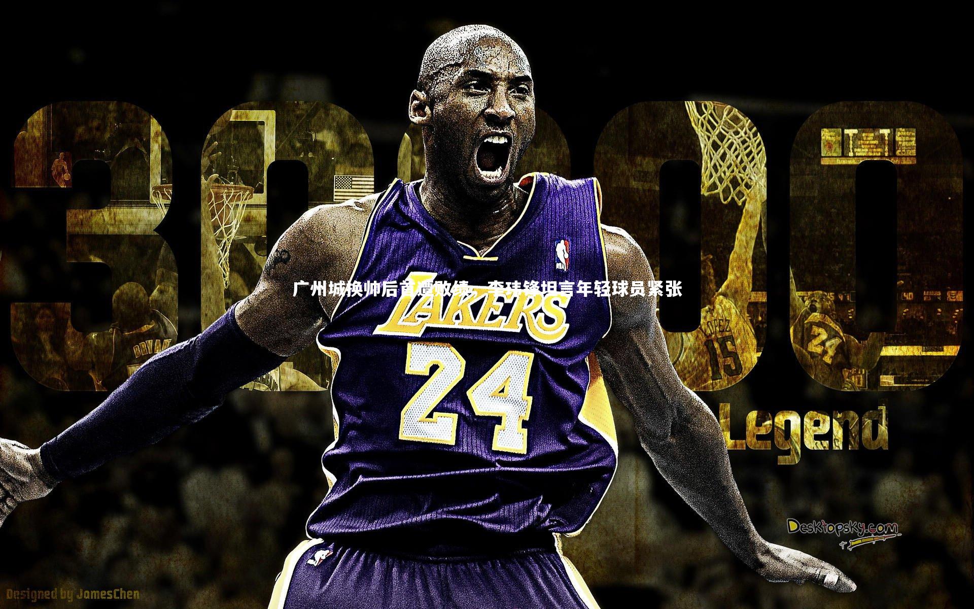 广州城换帅后首遭败绩，李玮锋坦言年轻球员紧张