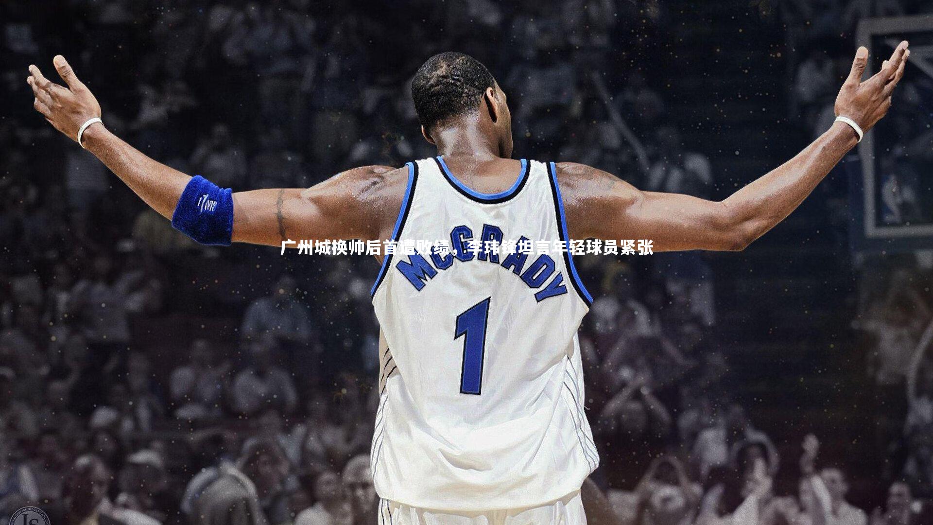 广州城换帅后首遭败绩，李玮锋坦言年轻球员紧张