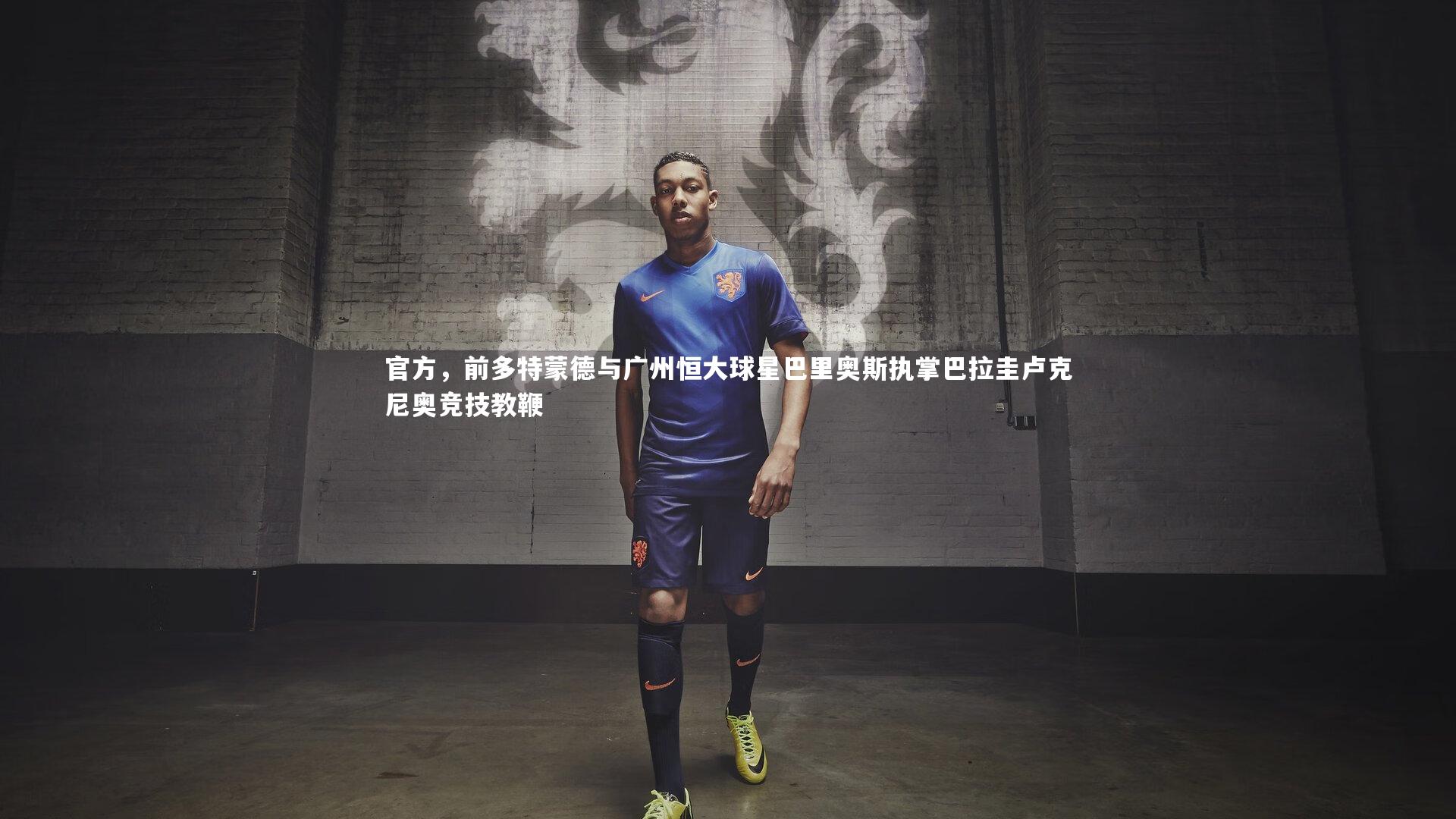 官方，前多特蒙德与广州恒大球星巴里奥斯执掌巴拉圭卢克尼奥竞技教鞭
