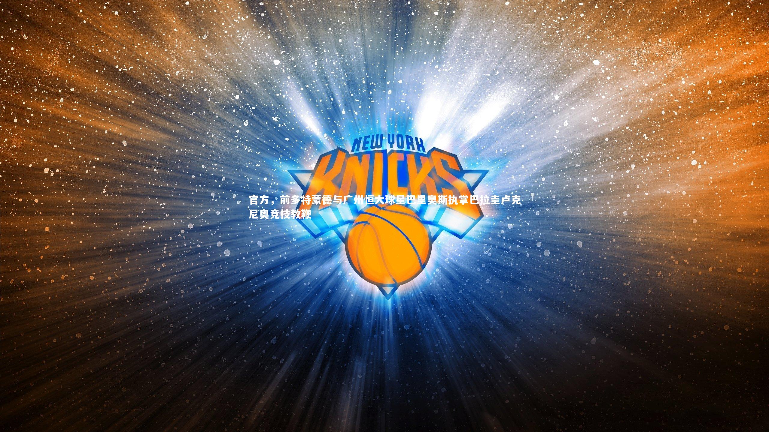 官方，前多特蒙德与广州恒大球星巴里奥斯执掌巴拉圭卢克尼奥竞技教鞭